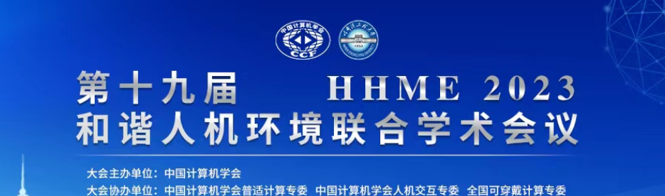 实验室张衡教授参与第十九届和谐人机环境联合学术会议